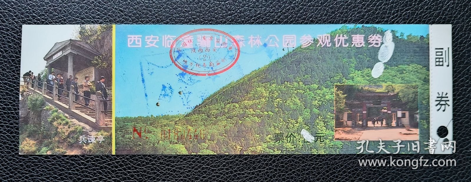 门券 参观券 门票 西安临潼骊山森林公园参观优惠券