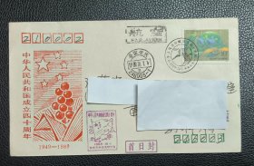 首日封 实寄封 自然封 J163 中华人民共和国成立四十周年 建国四十周年 航空自然实寄封 邮戳：安徽安庆 1989.10.1 安庆市科技集邮协会 另附2枚纪念戳