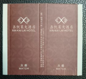 火花 宾馆火柴 鑫凯莱大酒店  江西省樟树市 卡标1X1