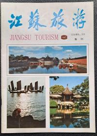 江苏旅游 1989.10 专刊 东南形胜数金陵 颇具前景的地学专项旅游