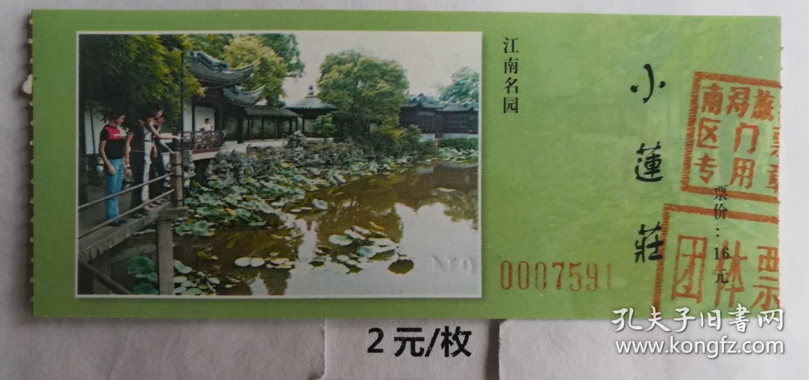 门券 参观券 门票 浙江湖州南浔 小莲庄 全国重点文物保护单位 团体票