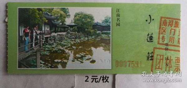 门券 参观券 门票 浙江湖州南浔 小莲庄 全国重点文物保护单位 团体票