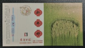 实寄 2000年 贺年有奖明信片 新年好 农垦日报 2000黑（BK）-0110