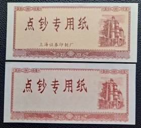 练功券 点钞券 点钞专用纸  上海证券印制厂 工厂 正反同图  2种合售