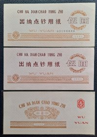 练功券 点钞券  出纳点钞用纸 练功专用  5圆 1990年 2种3枚合售