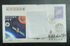 首日封 实寄封 1992-14 国际空间年 邮戳：安徽贵池 1992.8.18 中国邮票总公司 封、戳设计：刘硕仁