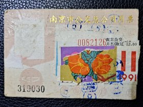 南京市公交总公司月票  1991年