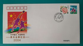 纪念封 中华健儿再创辉煌勇夺金牌纪念封 PFTN-39(17) 中国集邮总公司