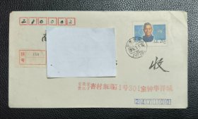 实寄封 自然封 挂号信 J149 现代科学家 吴有训 物理学家 邮戳：安徽贵池 1990.3.3