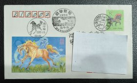 庚午年首日实寄封 庚午年 马 邮戳 ：安徽安庆 1990.1.5 安庆市邮票公司