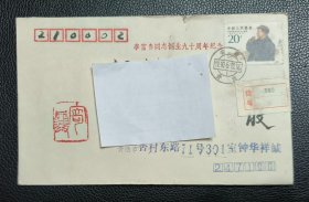 首日封 实寄封 自然封 J168 李富春同志诞生九十周年 挂号自然实寄封 邮戳：安徽贵池 1990.5.22