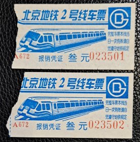 北京地铁2号线车票 叁元 2枚合售