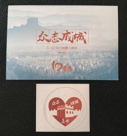 众志成城 5.12汶川地震十周年 2008-2018 明信片+贴纸合售 集邮杂志 JYP2018-2 孔网首见
