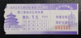 北京公共交通控股集团有限公司 第三客运分公司车票 北京公交集团