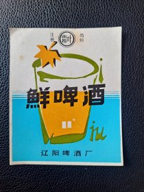 啤酒标 新啤酒  霜叶 11°   辽阳啤酒厂