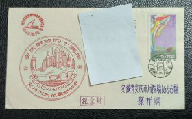 纪念封 实寄封 自然封 渡江战役胜利暨安庆解放四十周年纪念 邮戳：安徽安庆 1989.4.23 安庆市科技集邮协会
