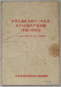 中共八届扩大的十二中全会关于《中国共产党章程【草案】决定》