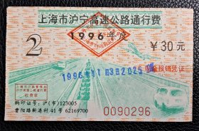 上海市沪宁高速公路通行费 1996年 30元