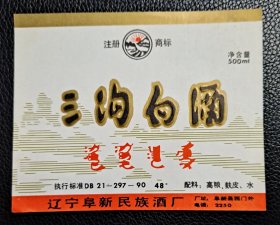 酒标  三沟白酒   48°   辽宁阜新民族酒厂