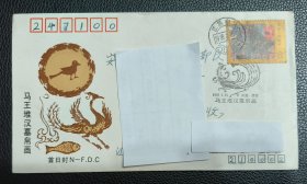 实寄首日封 T135 马王堆汉墓帛画 邮戳 ：江苏南京 1989.3.25 南京市邮票公司 N.S.F（89-4）