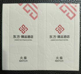 火花 宾馆火柴 东方精品酒店  卡标1X1