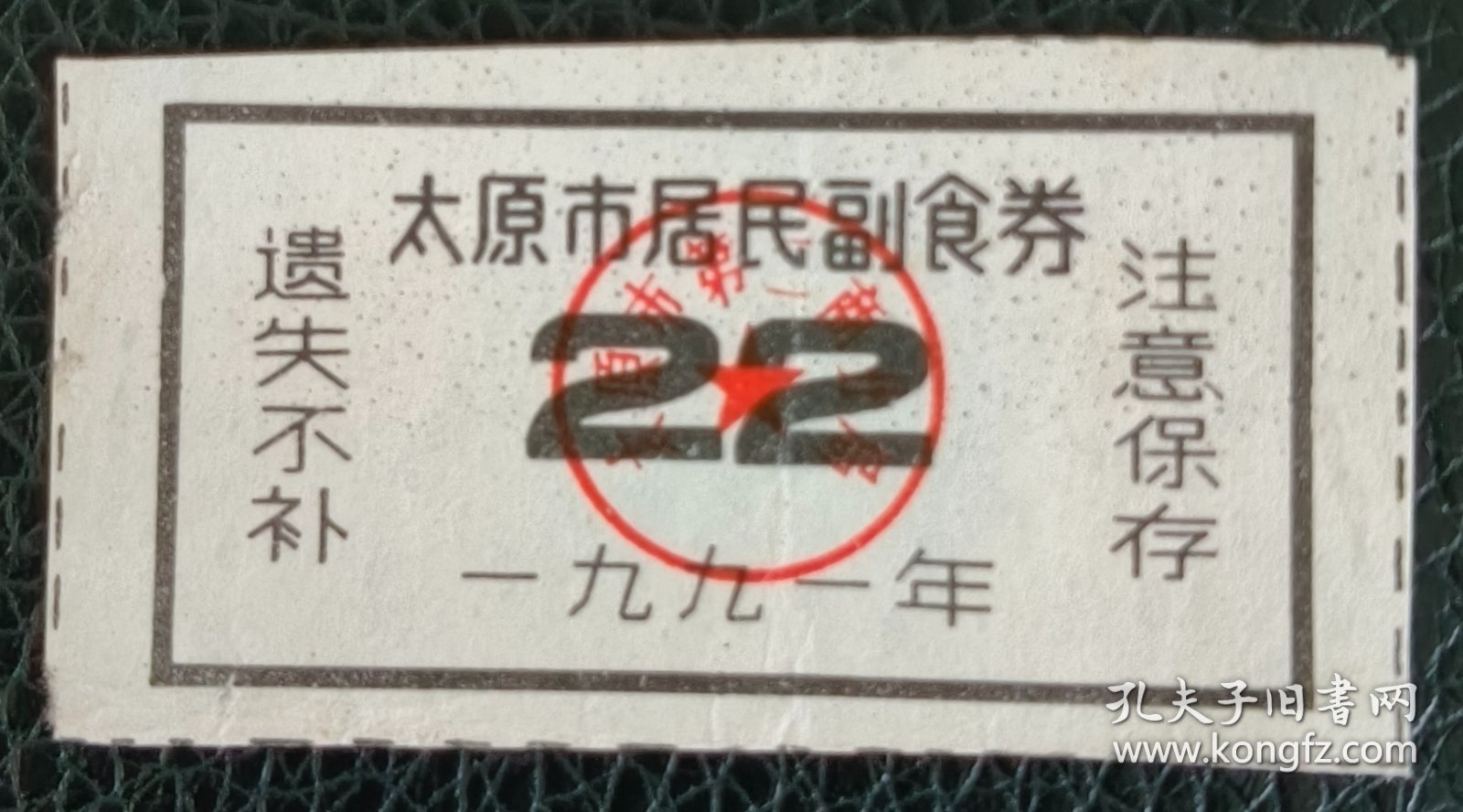 太原市居民副食券 太原市第二商业局 1991年
