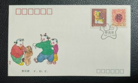 首日封 1994-1 甲戌年 狗 中国集邮总公司 封、戳设计：张二苗 1994.1.5