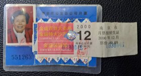 南京市公交总公司月票   2000年