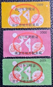 自行车完税证 南京市地方税务局 1999 2000 2001 3枚合售