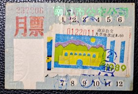 南京市公交公司月票  1989年