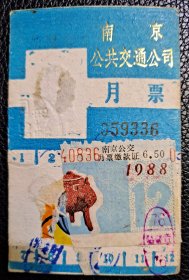 南京公共交通公司月票 1988年