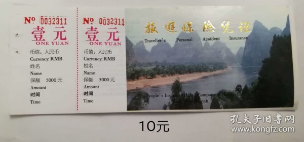 门券 参观券 门票 广西 桂林 旅游保险凭证