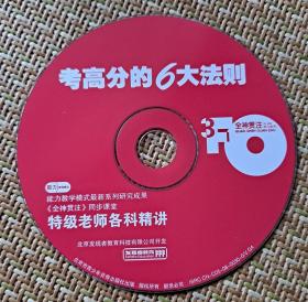 考高分的6大法则 CD0ROM 学习软件 特级老师各科精讲