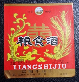 酒标  太子河 粮食酒   大喜字 龙凤呈祥图 45°   辽阳千山酒厂