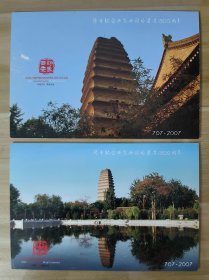 明信片 隆重纪念西安小雁塔建造1300周年 707-2007 2枚合售