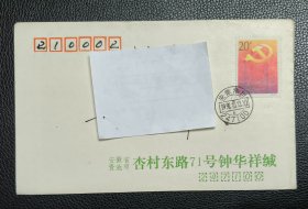 首日封 实寄封 自然封 1992-13 中国共产党第十四次代表大会 邮戳：安徽池州 1992.10.12