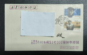 首日封 实寄封 自然封 J170 张闻天同志诞生九十周年 自然实寄封 邮戳：安徽贵池 1990.9.1