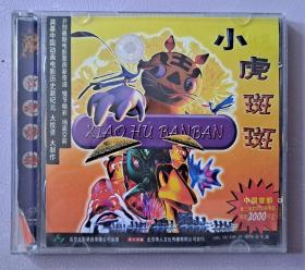 小虎斑斑（2碟VCD）