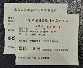 北京市旅游客运汽车乘车凭证 八达岭、十三陵 2枚合售