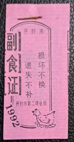 开封市1992年副食证1至30号全  开封市第二商业局