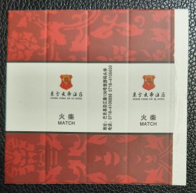 火花 宾馆火柴 东方大帝酒店  巴东县 卡标1X1