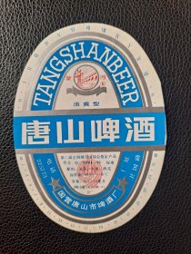 啤酒标 唐山啤酒 清爽型 国营唐山市啤酒厂