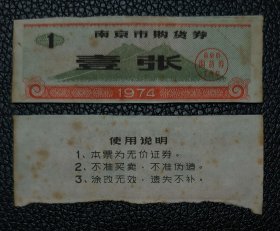 南京市购货券 壹张 1974年 2张合售