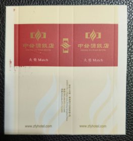 火花 宾馆火柴 中发源饭店 青海西宁市 卡标1X1