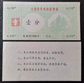 大埔县非统材砍伐证 壹分 1985年