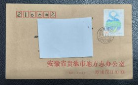 首日封 实寄封 自然封 1992-6联合国人类环境会议20周年 邮戳：安徽池州 1992.6.6