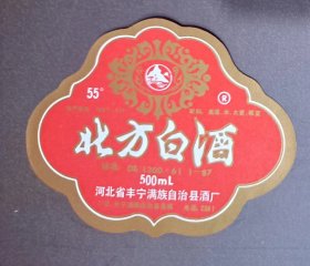 酒标  北方白酒    55°  河北省丰宁满族自治县酒厂