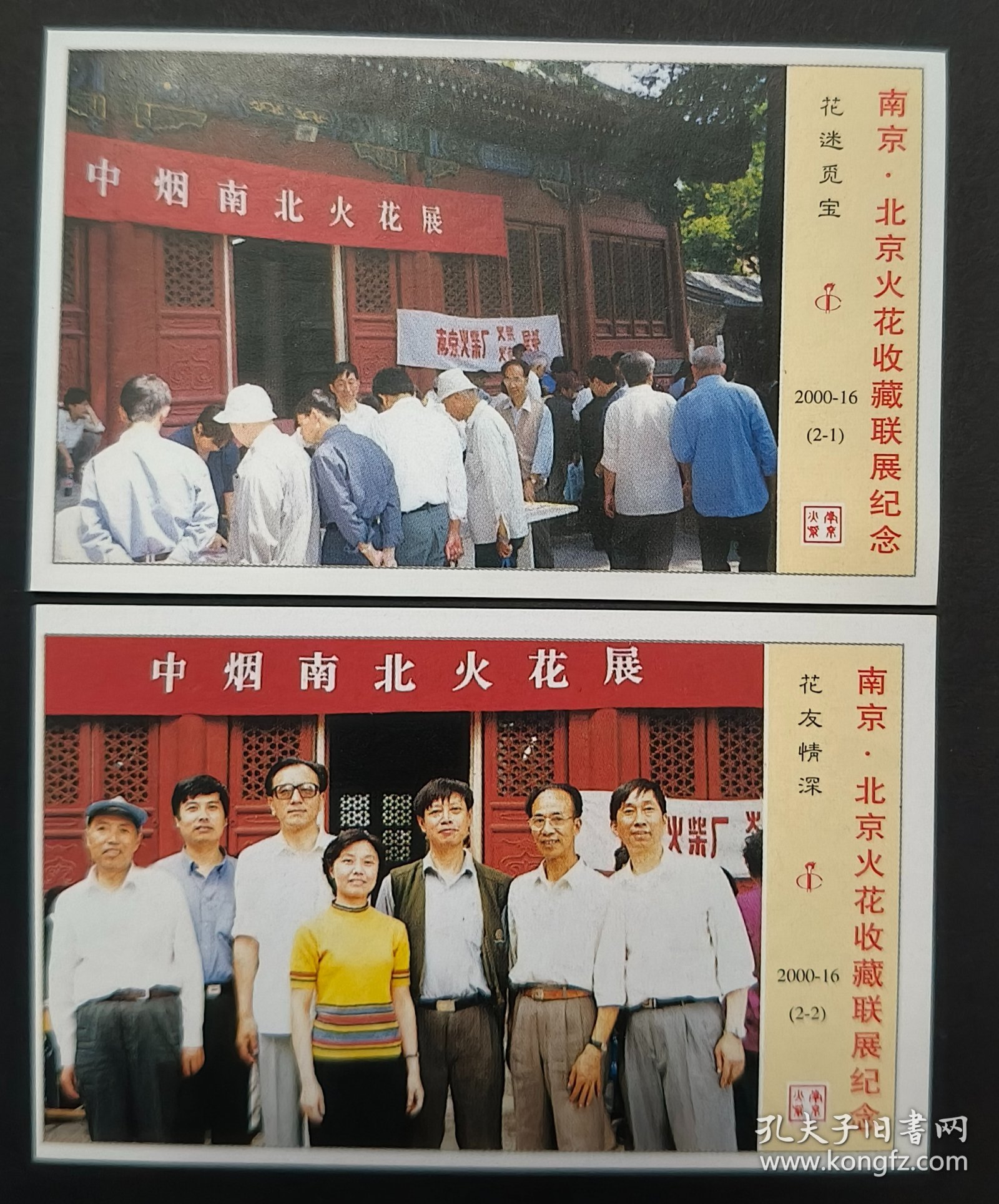 火花 南京北京火花收藏联展纪念 南京火柴厂 2000-16 贴标2X1