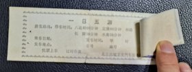 一日五游乘车证 北京旅游车票 北京市第二公共汽车公司 带15张车票