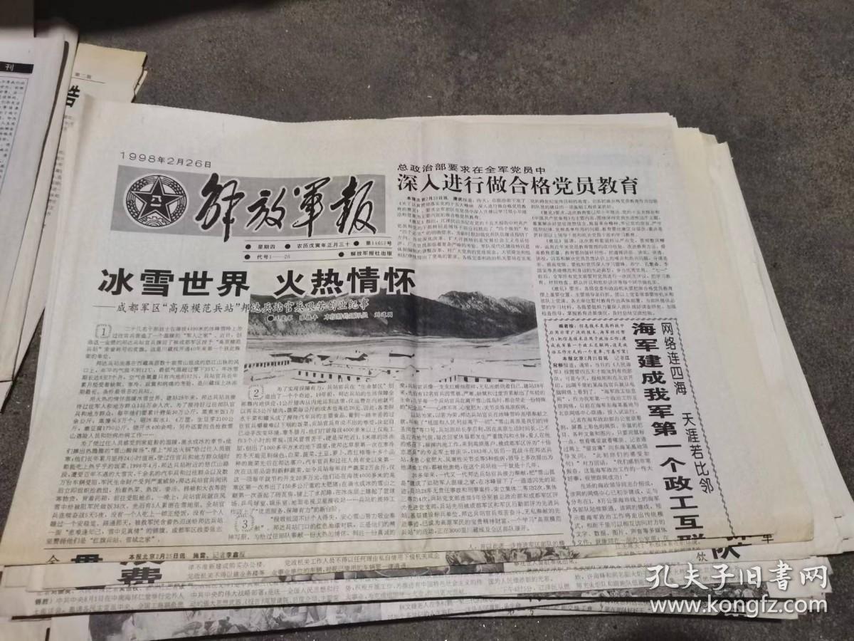 原版老报纸： 解放军报1998年2月26日